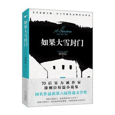 如果大雪封门