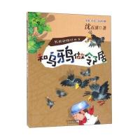 和乌鸦做邻居(注音 彩绘 阅读拓展)
