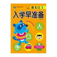 河马文化--入学早准备 语文必会必练1