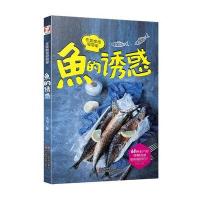 鱼的诱惑(在家做饭很简单)