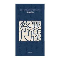 原色中国历代法书名碑原版放大折页:蔡襄尺牍