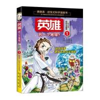 勇敢者启发式科学漫画书(运动与能量卷):英雄1﹒另一
