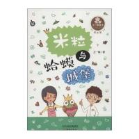 王一梅童书 爱米粒:米粒与蛤蟆城堡