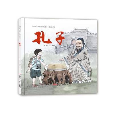 故事中国图画书:孔子 以神奇故事介绍曲阜“三孔”及