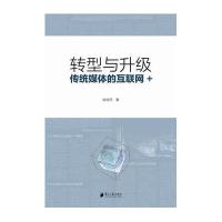 [M]转型与升级-9787549113231