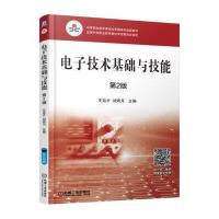 电子技术基础与技能(第2版)