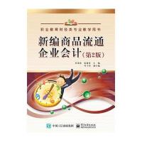 新编商品流通企业会计(第2版)