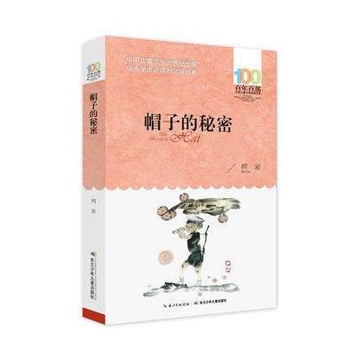 《帽子的秘密》
