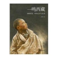 一鸣西藏:油画家范一鸣的艺术与生活