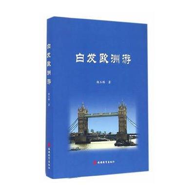 白发欧洲游