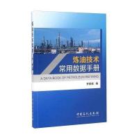 炼油技术常用数据手册