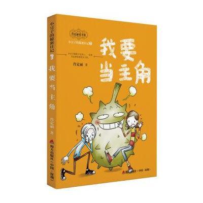 小豆子的秘密日记系列3:我要当主角