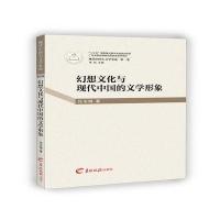 幻想文化与现代中国的文学形象
