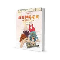 我的神秘家族 真相大白