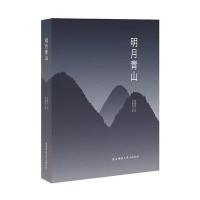 明月青山