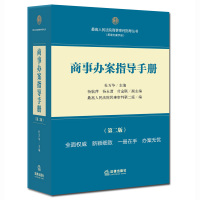 商事办案指导手册(第二版)