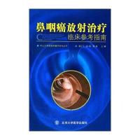 鼻咽癌放射治疗临床参考指南