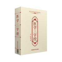 医学三字经(中医传世经典诵读本)