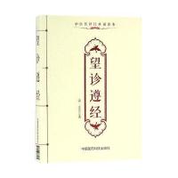 望诊遵经(中医传世经典诵读本)