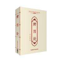 脾胃论(中医传世经典诵读本)