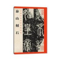 中国历代名碑名帖精选 泰山刻石