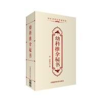幼科推拿秘书(中医传世经典诵读本)