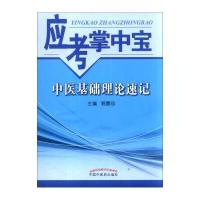 应考掌中宝:中医基础理论速记