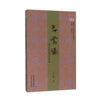 云云编:刘云若研究论丛