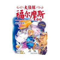 大侦探福尔摩斯(第五辑 ):幽灵的哭泣