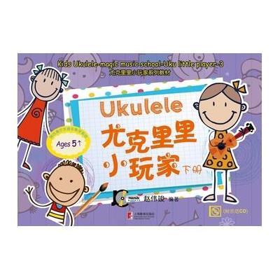 尤克里里小玩家(下册)(附CD)