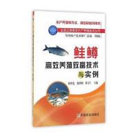 鲑鳟高效养殖致富技术与实例(全国主推高效水产养殖技