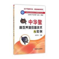 中华鳖高效养殖致富技术与实例(全国主推高效水产养殖