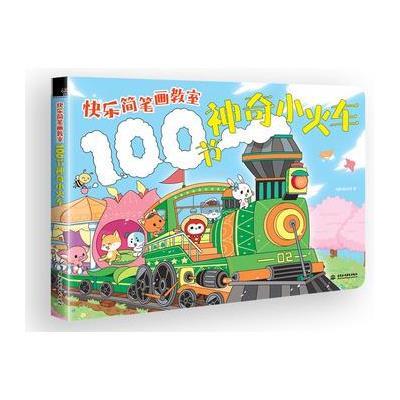 快乐简笔画教室100节神奇小火车