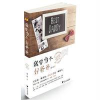 我要当个好爸爸