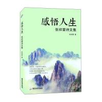 感悟人生 张祥雷诗文集