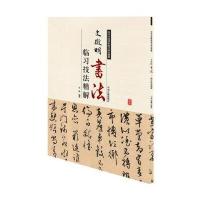 历代名家碑帖临习技法精解:文徵明书法临习技法精解