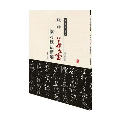 历代名家碑帖临习技法精解:张旭草书临习技法精解