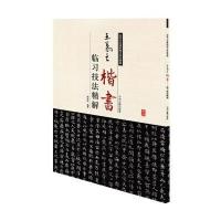历代名家碑帖临习技法精解:王羲之楷书临习技法精解