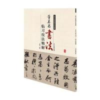 历代名家碑帖临习技法精解:董其昌书法临习技法精解