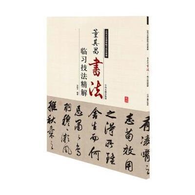 历代名家碑帖临习技法精解:董其昌书法临习技法精解