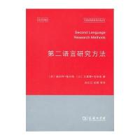 第二语言研究方法(牛津应用语言学汉译丛书)