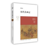 博雅经典:历代名画记