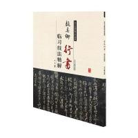 历代名家碑帖临习技法精解:颜真卿行书临习技法精解