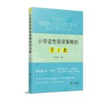 小学适性阅读策略的学与教