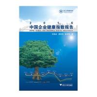 2016中国企业健康指数报告
