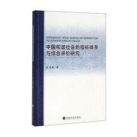 中国和谐社会的指标体系与综合评价研究