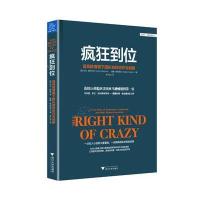 疯狂到位 高风险情境下团队如何协作与创新