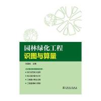 园林绿化工程识图与算量