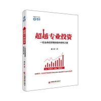 超越专业投资:一位业余投资者的股市获利之道