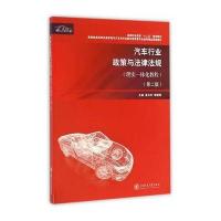 汽车行业政策与法律法规(理实一体化教程)(第二版)